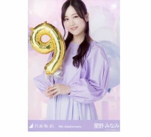 353 乃木坂46 生写真 公式グッズ 1枚　星野みなみ　チュウ　9周年記念　乃木坂46 9th Anniversary 限定品　アニバーサリー