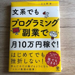  文系でもプログラミング副業で月10万円稼ぐ! 　　日比野新　著