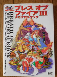 PS攻略本 光栄 KOEI 光栄出版部 ブレス オブ ファイア 3 III メモリアルブック 初版