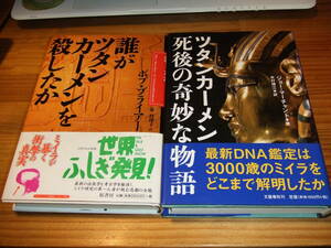 ２冊　ツタンカーメン死後の奇妙な物語　’１４　／誰がツタンカーメンを殺したか　’９９　古代エジプト　ピラミッド