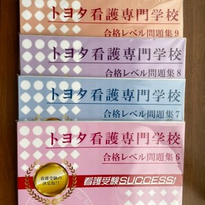 トヨタ看護専門学校　問題集10冊セット