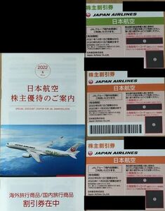 JAL 日本航空 株主優待券 3枚