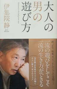 ◇新書◇大人の男の遊び方／伊集院静◇双葉社◇※送料別 匿名配送 初版