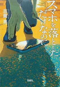 ◇文庫◇スマホを落としただけなのに／志駕晃◇宝島社文庫◇※送料別 匿名配送