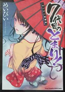 ◇コミック◇7代目のとまり！(短編集)／めいびい◇ヤングチャンピオン烈◇※送料別 匿名配送 初版