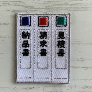 【ワッペン1枚】ファイル★刺繍アイロンワッペン☆入園入学新学期準備にアップリケ文房具おもしろ事務用品リアル