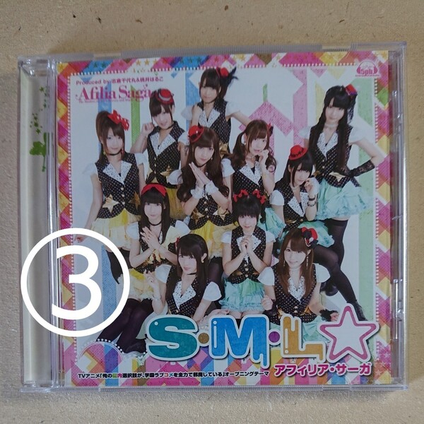 SML☆/アフィリアサーガ 通常盤 「俺の脳内選択肢が、学園ラブコメを全力で邪魔している」OP