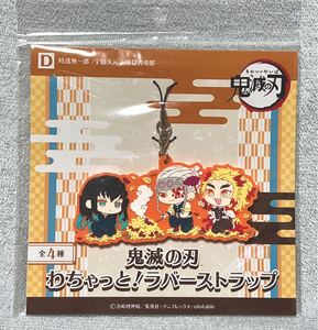 鬼滅の刃「 わちゃっと!ラバーストラップ 煉獄杏寿郎 宇髄天元 時透無一郎 」未開封 ラバスト