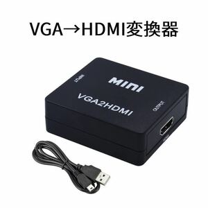VGA→HDMI変換器　VGA→HDMI変換