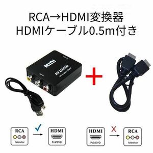 RCA→HDMI変換器＋HDMIケーブル0.5m付き