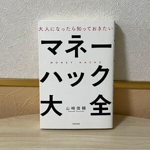 大人になったら知っておきたいマネーハック大全 山崎俊輔/著