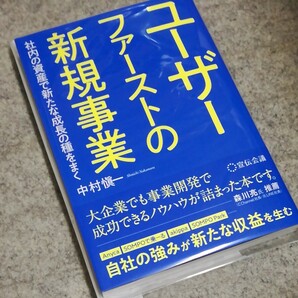 ユーザーファーストの新規事業 中村愼一