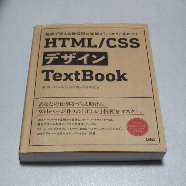 HTML/CSSデザインTextBook 現場で使える最低限の知識がしっかりと…