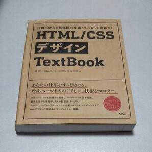 HTML/CSSデザインTextBook 現場で使える最低限の知識がしっかりと…