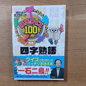 検定クイズ100四字熟語 国語 (ポケットポプラディア 3) 金田一秀穂/監修 検定クイズ研究会/編