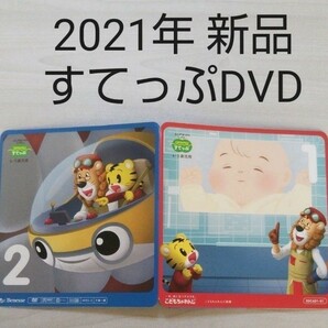 2021年 新品 こどもちゃれんじすてっぷ 1月 2月 DVD