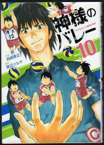 レンタル落ちコミックス★神様のバレー★10巻