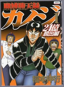 レンタル落ちコミックス★賭博堕天録 カイジ 24億脱出編★1巻