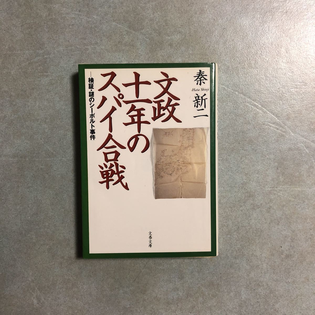 ☆古書☆『シーボルト先生』其生涯及功業 復刻版 帙付 www