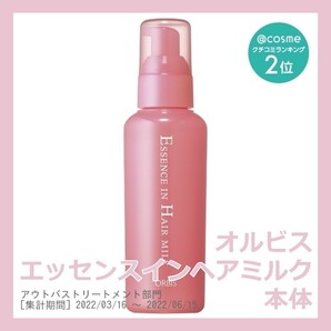 オルビス エッセンスインヘアミルク 本体 ORBIS