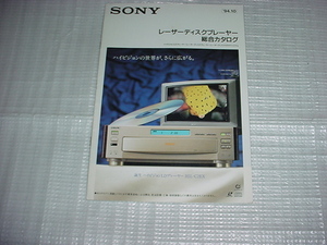 1994年10月　SONY　レーザーディスクプレーヤーの総合カタログ