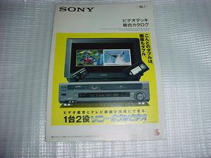 1996年1月　SONY　ビデオデッキの総合カタログ