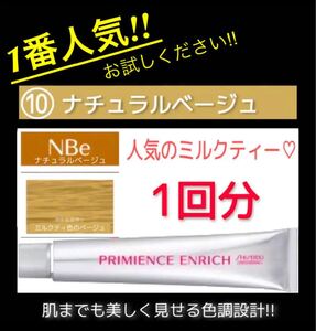 プリミエンス ヘアカラー 【資生堂 白髪染め イルミナカラー アディクシー ムラシャン オキシ同梱割有】10ベージュ お試し