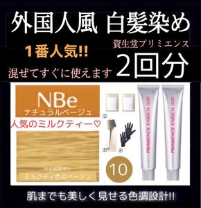 ヘアカラー プリミエンス 白髪染め 【ムラシャン イルミナカラー オキシ同梱割有】10ベージュ 2本BOX