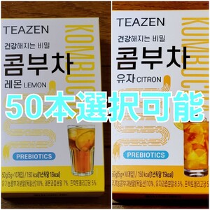 TEAZEN ティーゼン コンブチャ レモン ゆず 選択可能 5g ×50本
