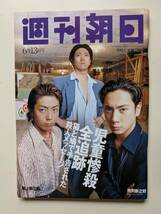 週刊朝日1997年6月13日号　尾上辰之助・尾上菊之助・市川新之助　宗教団体の「集団結婚式」　三田佳子　山城新伍_画像1