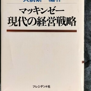 マッキンゼー現代の経営戦略