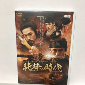 送料無料【純粋の時代】DVD レンタル落ち シン・ハギョン チャン・ヒョク カン・ハヌル カン・ハンナ 再生確認済み 匿名配送(追跡あり)