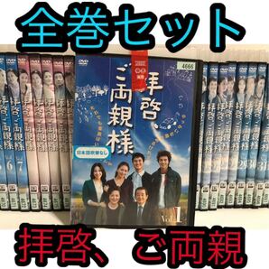 名作韓国ドラマ『拝啓、ご両親様』DVD 全巻セット 全34巻 家族 ホームドラマ