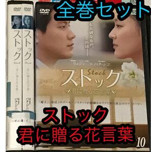 韓国ラブストーリー『ストック　君に贈る花言葉』DVD全巻セット 全10巻　ドラマ