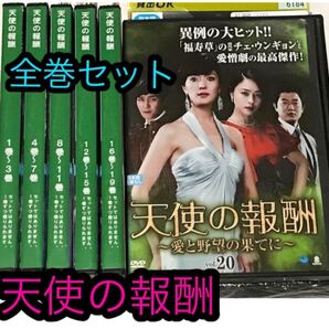 韓国異例の大ヒット作!『天使の報酬〜愛と欲望の果てに〜』DVD 全巻セット 全23巻
