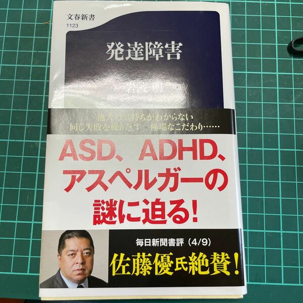 発達障害 （文春新書　１１２３） 岩波明／著