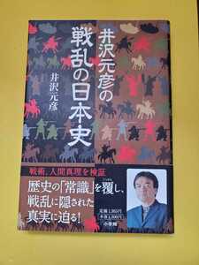 送料無料　伊沢元彦　伊沢元彦の戦乱の日本史　単行本　中古本　小学館