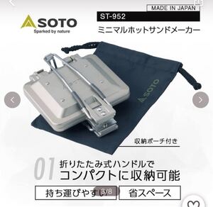SOTO(ソト) ミニマルホットサンドメーカー ST-952 新品 未開封 送料込