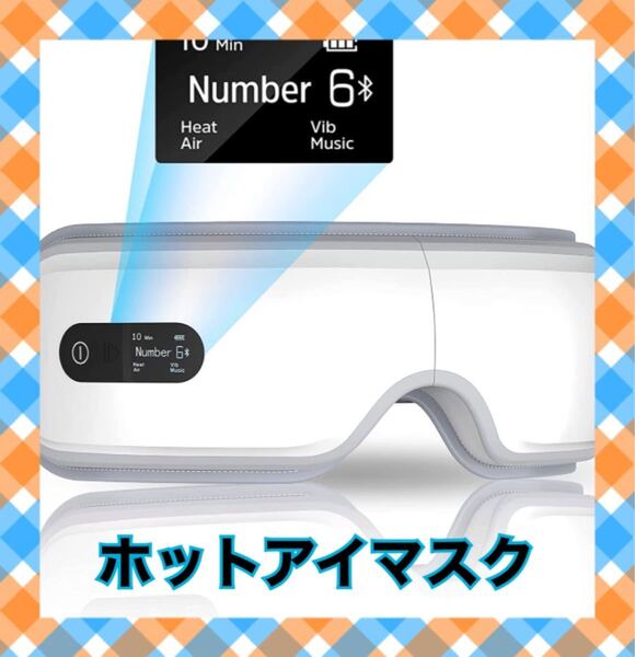 アイウォーマー ホットアイマスク コードレス(白色)