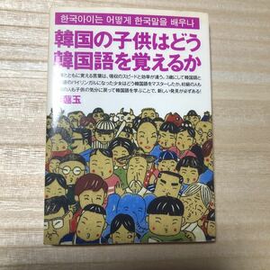 韓国の子供はどう韓国語を覚えるか