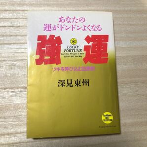 強運　あなたの運がドンドンよくなる　ツキを呼び込む四原則 （たちばなベスト・セレクション） 深見東州／著