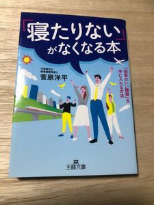 「寝たりない」がなくなる本 （王様文庫　Ｂ１８４－１） 菅原洋平／著