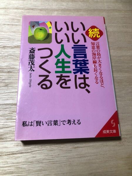 いい言葉は、いい人生をつくる　続 （成美文庫　さ－２－１０） 斎藤茂太／著