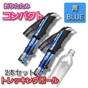 2本セット トレッキングポール 杖 登山 リハビリ ウォーキング 折り畳み　青