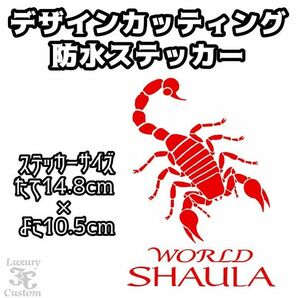 ◇送料無料◇WORLD SHAULA◇ワールドシャウラ ステッカー◇スコーピオン 釣り竿 シマノ ロッドケース シール【No.291】の画像1