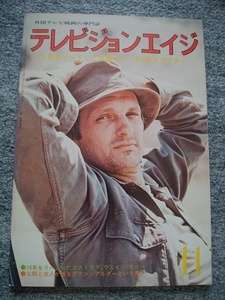 テレビジョンエイジ　1979年11月号（B5 サイズ）　アラン・アルダ　刑事コロンボ　ピーター・フォーク　署長マクミラン　ロック・ハドソン