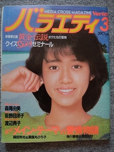 バラエティ　1984年３月号　早見優　森尾由美　荻野目洋子　薬師丸ひろ子　原田知世　渡辺典子　定岡正二　角川春樹　森田芳光　大杉勝男