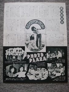 覆面座談会　PHOTO PLAZA　プレイファイブ（1974年9月号）からの切り抜き（縦３３ｃｍ、横２６ｃｍ）　チェリッシュ、西城秀樹、浅田美代子