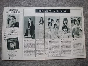 HOPE＊ホープ＊ほ～ぷ　プレイファイブ（1974年9月号）からの切り抜き２枚（１枚のサイズは縦３３ｃｍ、横２６ｃｍ）　山内えみこ、夏蛍子