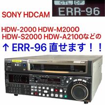 SONY HDCAM ERR-96 直せます！！HDW-2000 HDW-M2000 HDW-S2000 HDW-A2100 バックアップバッテリー 交換 02_画像1